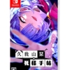 gra nintendo switch kugayama shiori's death diary / import jp
